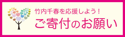 寄付バナー